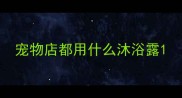 宠物店都用什么沐浴露