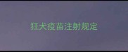 狂犬疫苗注射规定