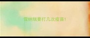 雪纳瑞要打几次疫苗