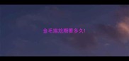 金毛尴尬期要多久