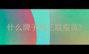 什么牌子有三联疫苗