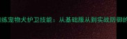 如何科学训练宠物犬护卫技能从基础服从到实战防御的完整指南