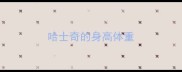 哈士奇的身高体重