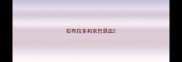 拉布拉多和京巴混血