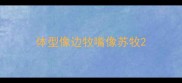 体型像边牧嘴像苏牧