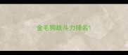 金毛狗战斗力排名