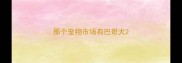那个宠物市场有巴哥犬
