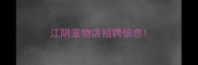 江阴宠物店招聘信息