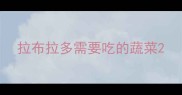 拉布拉多需要吃的蔬菜