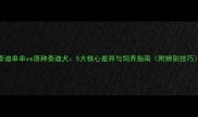 泰迪串串vs原种泰迪犬5大核心差异与饲养指南附辨别技巧