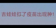 吉娃娃打了疫苗出现肿