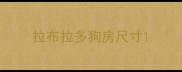 拉布拉多狗房尺寸