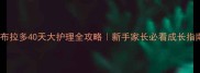 拉布拉多40天大护理全攻略新手家长必看成长指南