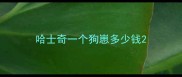 哈士奇一个狗崽多少钱