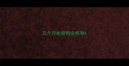 几个月的母狗会怀孕