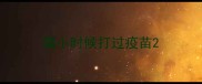 猫小时候打过疫苗