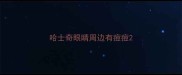 哈士奇眼睛周边有痘痘