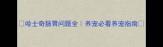 哈士奇肠胃问题全养宠必看养宠指南