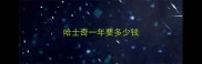 哈士奇一年要多少钱