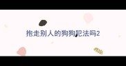 抱走别人的狗狗犯法吗