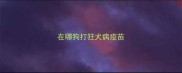 在哪狗打狂犬病疫苗