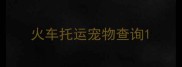 火车托运宠物查询
