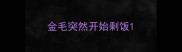 金毛突然开始剩饭