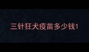 三针狂犬疫苗多少钱