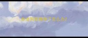 泰迪狗眼睛肿了怎么办