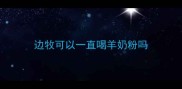 边牧可以一直喝羊奶粉吗