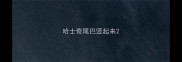 哈士奇尾巴竖起来