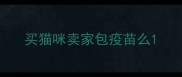买猫咪卖家包疫苗么