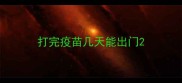 打完疫苗几天能出门