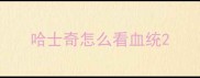 哈士奇怎么看血统