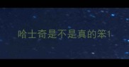 哈士奇是不是真的笨