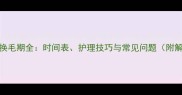 拉布拉多换毛期全时间表护理技巧与常见问题附解决方案