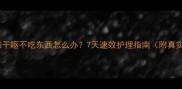 小狗拉稀干呕不吃东西怎么办7天速效护理指南附真实案例