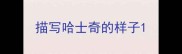 描写哈士奇的样子