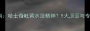 宠物健康指南哈士奇吐黄水没精神5大原因与专业应对方案