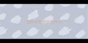边牧和雪纳瑞的串串