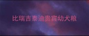比瑞吉泰迪贵宾幼犬粮