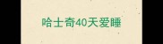 哈士奇40天爱睡