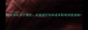 纯拉布拉多价格全血统地区饲养成本影响深度指南