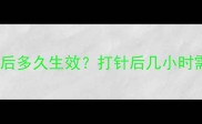 宠物接种疫苗后多久生效打针后几小时需要注意什么