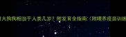 两个月大狗狗相当于人类几岁附发育全指南附喂养疫苗训练干货