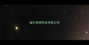 福贝宠物用品有限公司