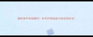 猫咪指甲有细菌吗科学护理指南与感染预防全