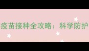 猫咪必看狂犬疫苗接种全攻略科学防护与常见问题解答