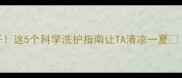 狗狗夏天洗澡频率大公开这5个科学洗护指南让TA清凉一夏附不同品种护理方案