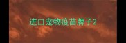 进口宠物疫苗牌子
